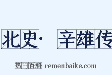 北史·辛雄传是什么意思的图片